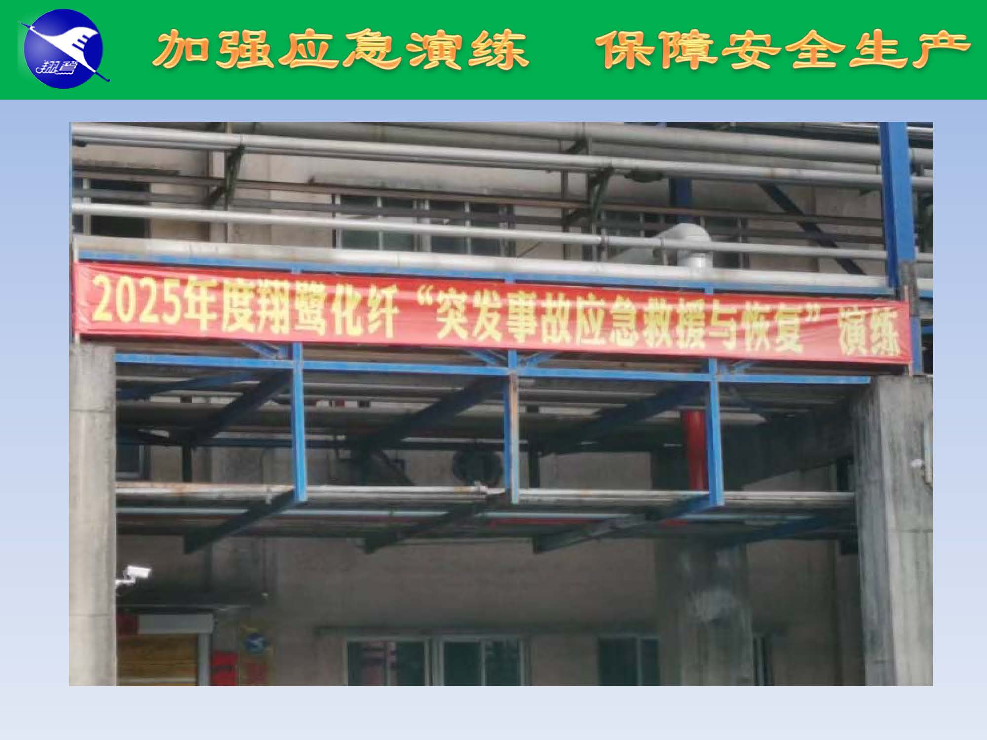 翔鷺化纖2025突發(fā)環(huán)境事故應(yīng)急演練報(bào)道_頁面_06.jpg