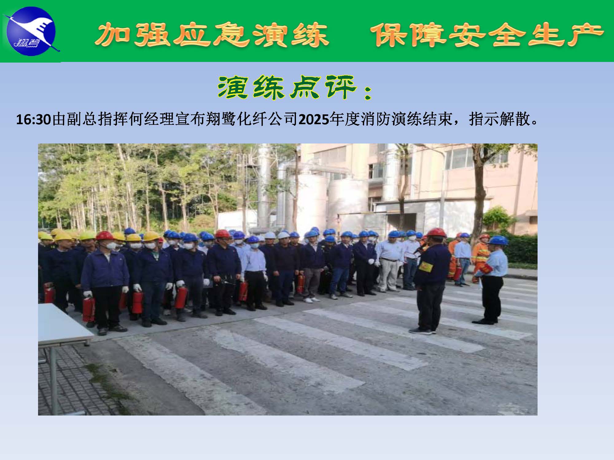 翔鷺化纖2025突發(fā)環(huán)境事故應(yīng)急演練報(bào)道_頁面_24.jpg